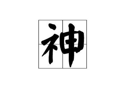神(宗教概念)_搜狗百科 寒さいつまで? 神 ノベルティグッズ