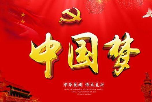 实现中华民族伟大复兴的中国梦(党的十八大以来习近平同志提出的战略思想)_搜狗百科