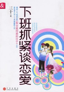 下班抓紧谈恋爱