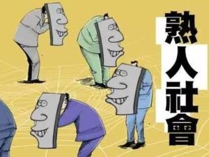 熟人社会