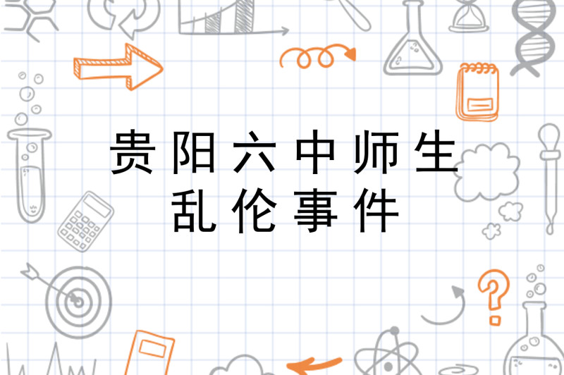 贵阳六中师生乱伦事件 社会事件 搜狗百科 贵阳六中师生乱伦事件 社会事件 搜狗百科