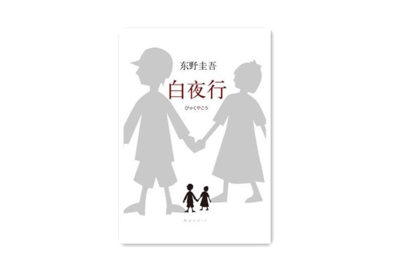 白夜行 1997年日本东野圭吾所著的小说 搜狗百科