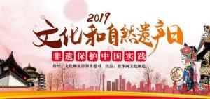 文化和自然遗产日
