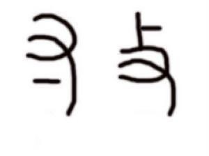 形声字