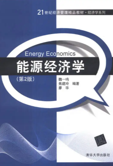 能源经济课程
