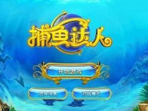 捕鱼达人