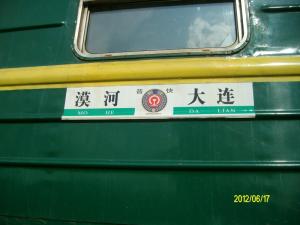 原2667次（大连～漠河）