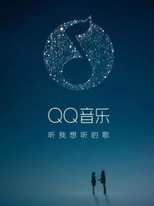 qq音乐