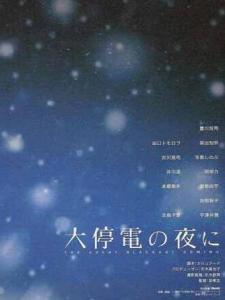 大停电之夜