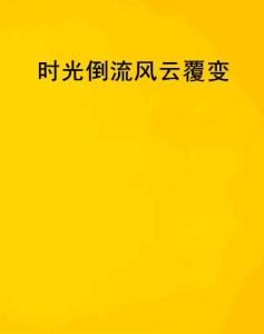 短剧中的时间倒流，穿越时空的魅力与挑战