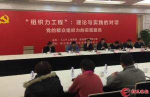 党的群众组织力的实现路径“论坛举行