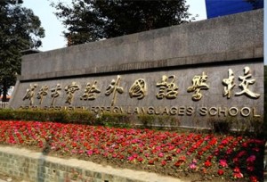 成都市实验外国语学校