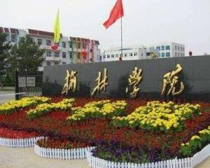 榆林学院(图1) 榆林学院(图1)