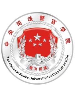 中央司法警官学院(图1) 中央司法警官学院(图1)