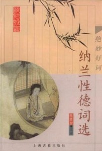 纳兰性德