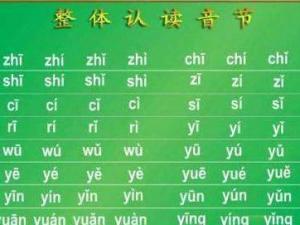 整体认读音节