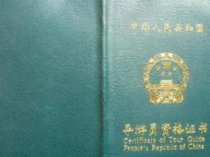 导游员资格证书