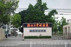 福州三中 - 搜狗百科