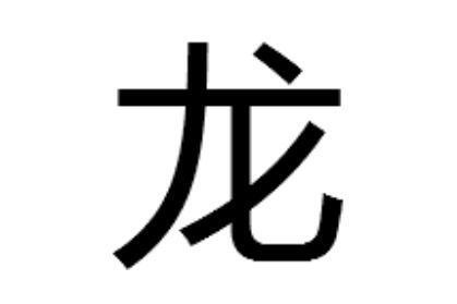 龙 汉字 搜狗百科