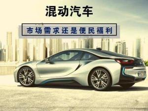 混动汽车