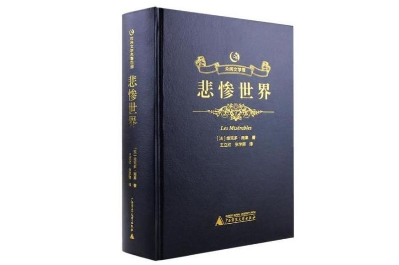 悲惨世界 1862年维克多 雨果创作的长篇小说 搜狗百科 悲惨世界 1862年维克多 雨果创作的长篇小说 搜狗百科