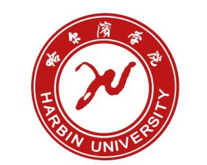 哈尔滨学院(图1) 哈尔滨学院(图1)