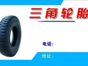 三角轮胎