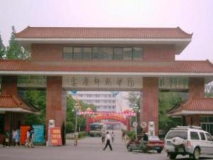 安庆师范大学