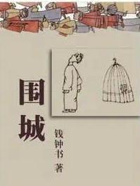 围城