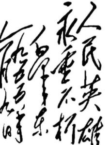 毛泽东题词