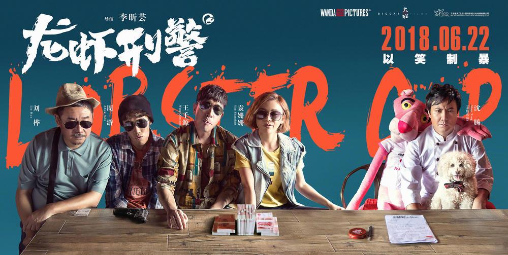 龙虾刑警