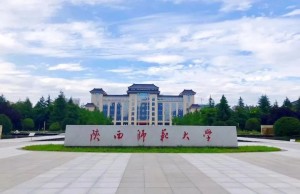 陕西师范大学