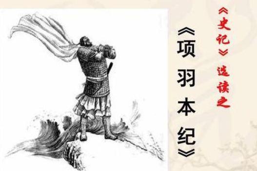 项羽本纪 西汉司马迁创作的文言文 搜狗百科