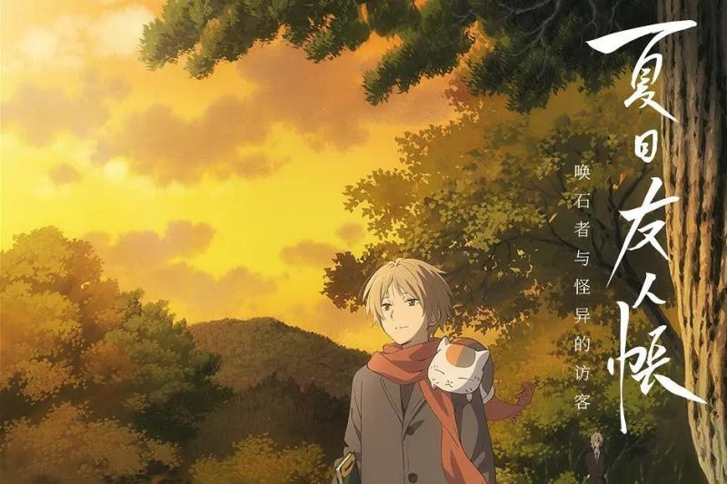 夏目友人帐 21年大森贵弘 伊藤秀树执导的剧场版动画 搜狗百科 夏目友人帐 21年大森贵弘 伊藤秀树执导的剧场版动画 搜狗百科