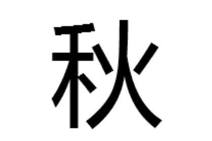 秋 汉语汉字 搜狗百科