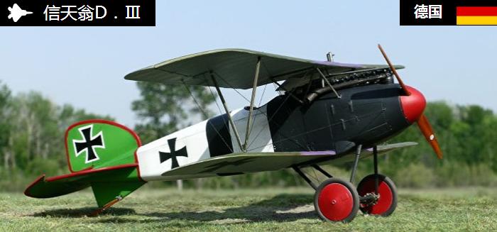 信天翁dⅢ战斗机