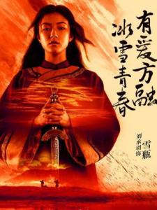 刘承羽《卧虎藏龙：青冥宝剑》剧照