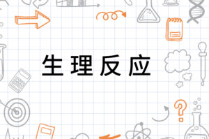 生理反应 - 搜狗百科