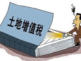 土地增值税