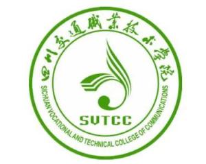 四川交通职业技术学院(图1) 四川交通职业技术学院(图1)