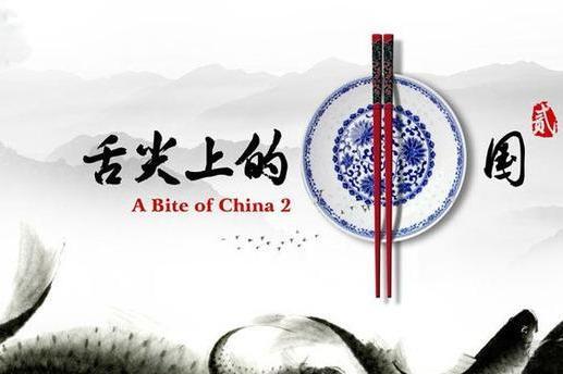 舌尖上的中国 中央电视台出品的系列美食纪录片 搜狗百科