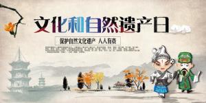 文化和自然遗产日