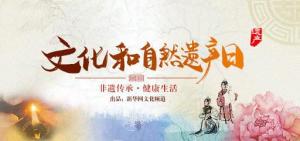 文化和自然遗产日