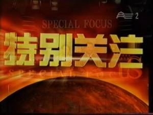 北京有线电视台《特别关注》早期录像
