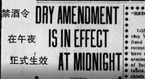 禁酒令颁布