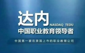 达内教育