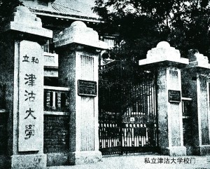 津沽大学校门