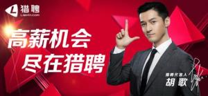 猎聘网广告