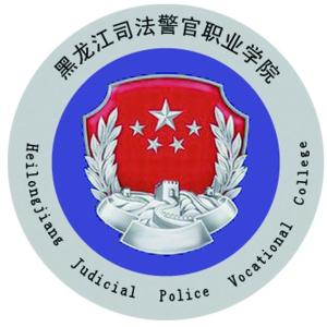 黑龙江司法警官职业学院(图1)