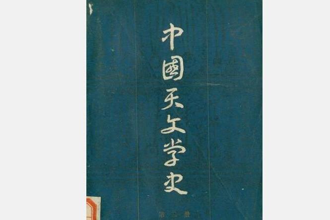 天文学史_搜狗百科